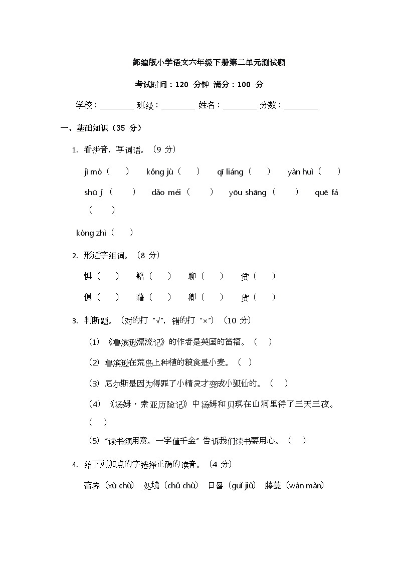 部编版小学语文六年级下册第二单元测试题第1页
