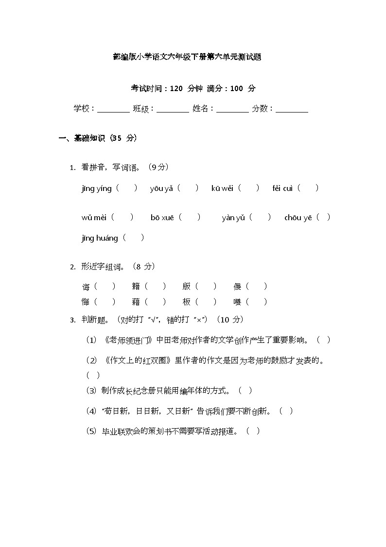 部编版小学语文六年级下册第六单元测试题第1页