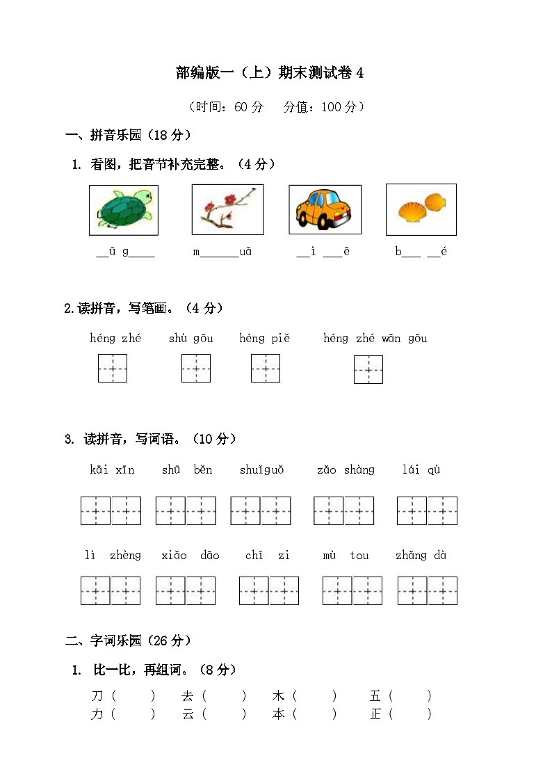 2024年部编版一年级上册语文期末测试卷4+答案第1页