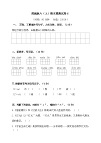 2024年部编版六年级上册语文期末预测试卷6+答案