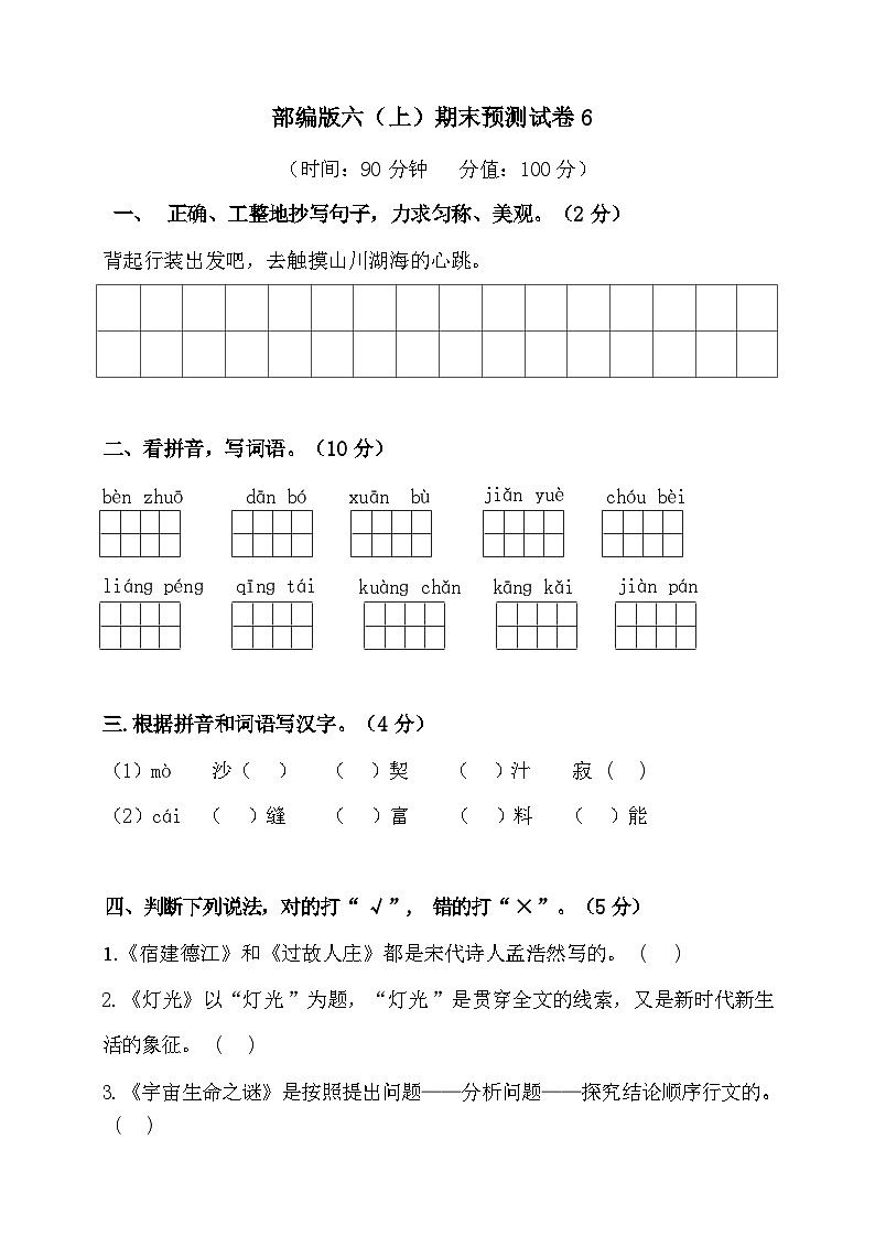 2024年部编版六年级上册语文期末预测试卷6+答案第1页