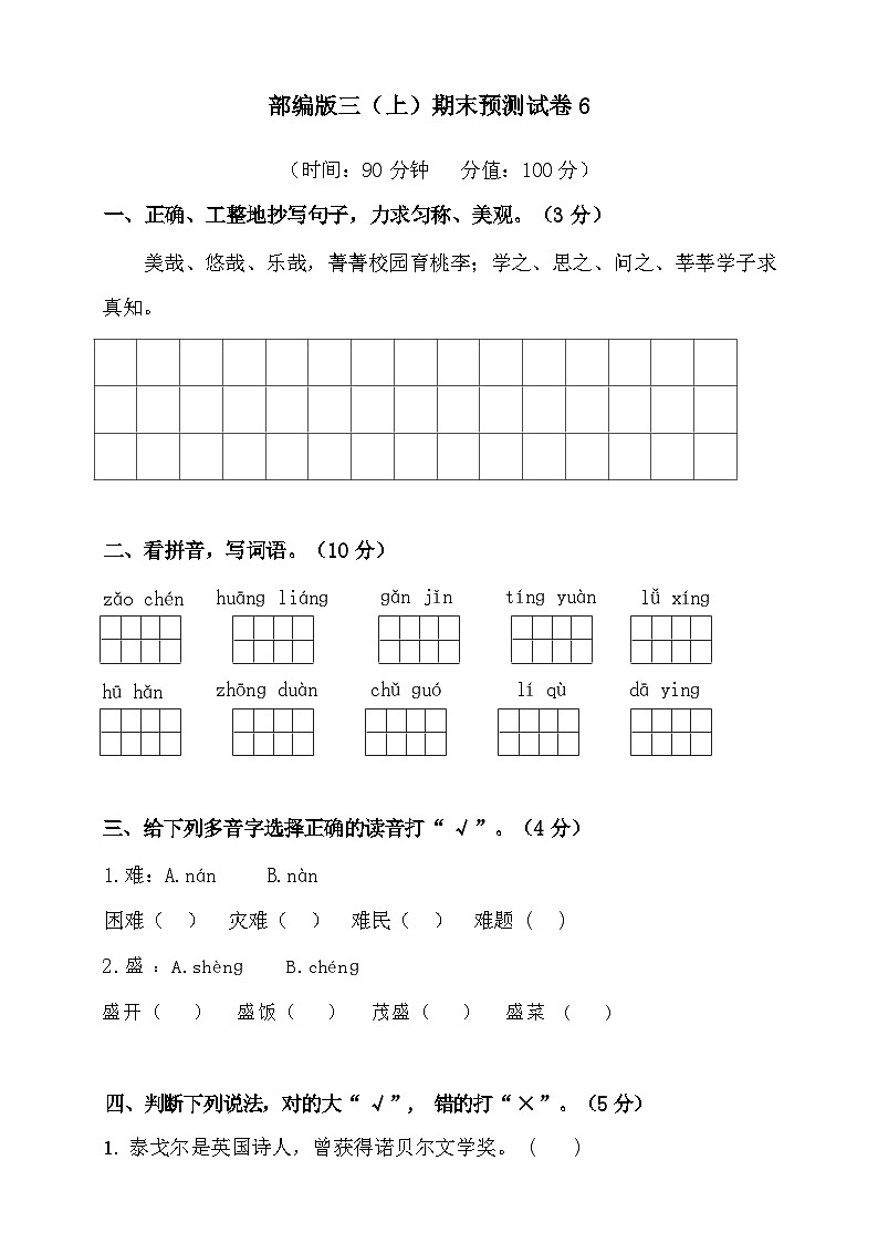 2024年部编版三年级上册语文期末预测试卷6+答案第1页