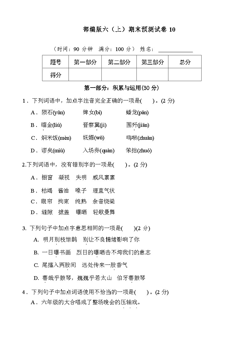 2024-2025年部编版六年级上册语文期末预测试卷10+答案第1页