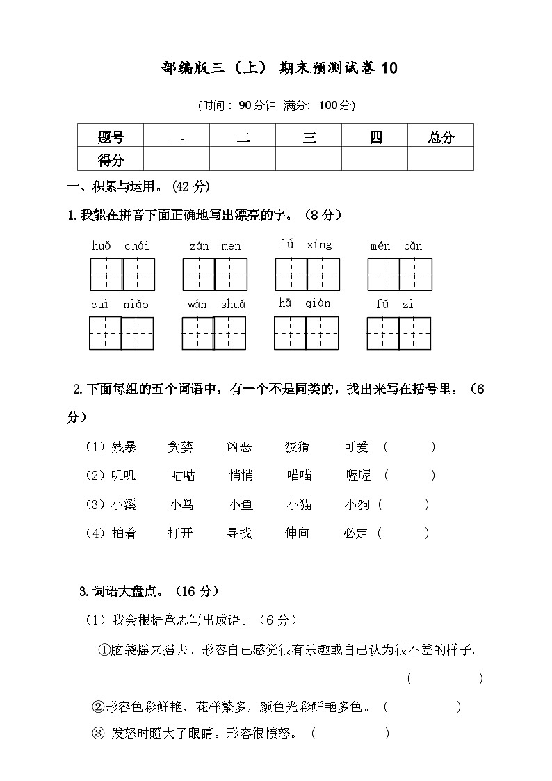 2024-2025年部编版三年级上册语文期末预测试卷10+答案第1页