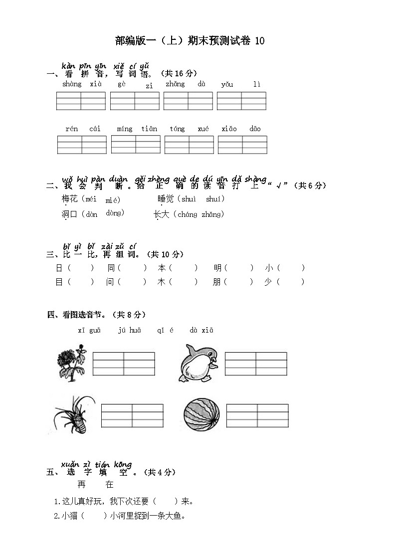 2024-2025年部编版一年级上册语文期末预测试卷10+答案第1页