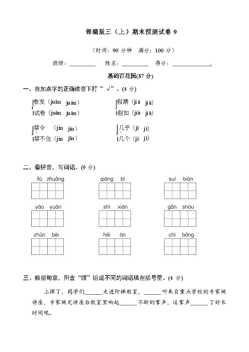 2024-2025年部编版三年级上册语文期末预测试卷9+答案第1页