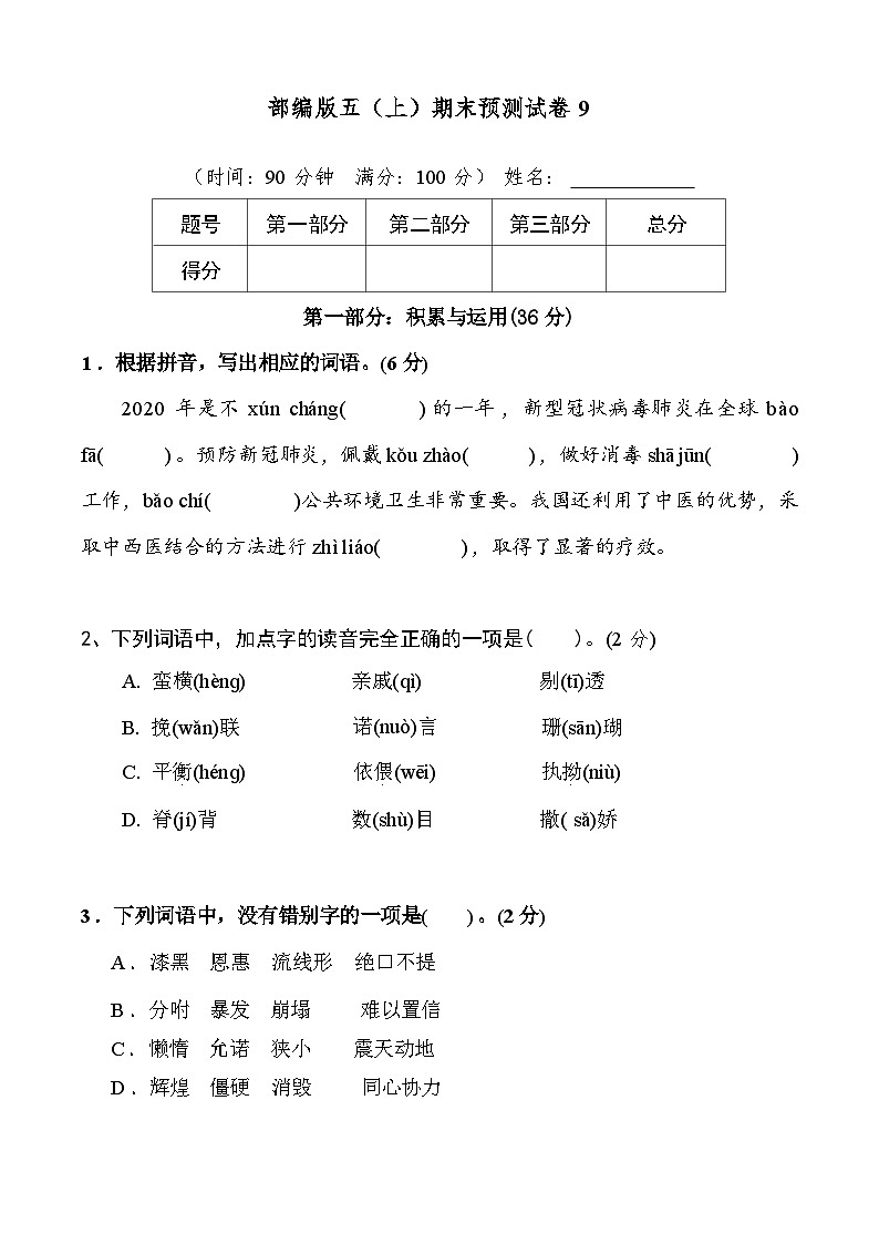 2024-2025年部编版五年级上册语文期末预测试卷9+答案第1页