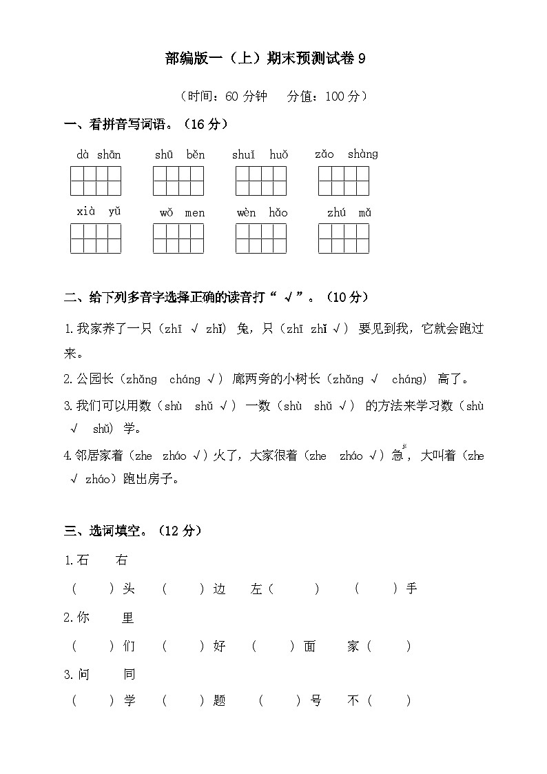 2024-2025部编版一年级上册语文期末预测试卷9+答案第1页