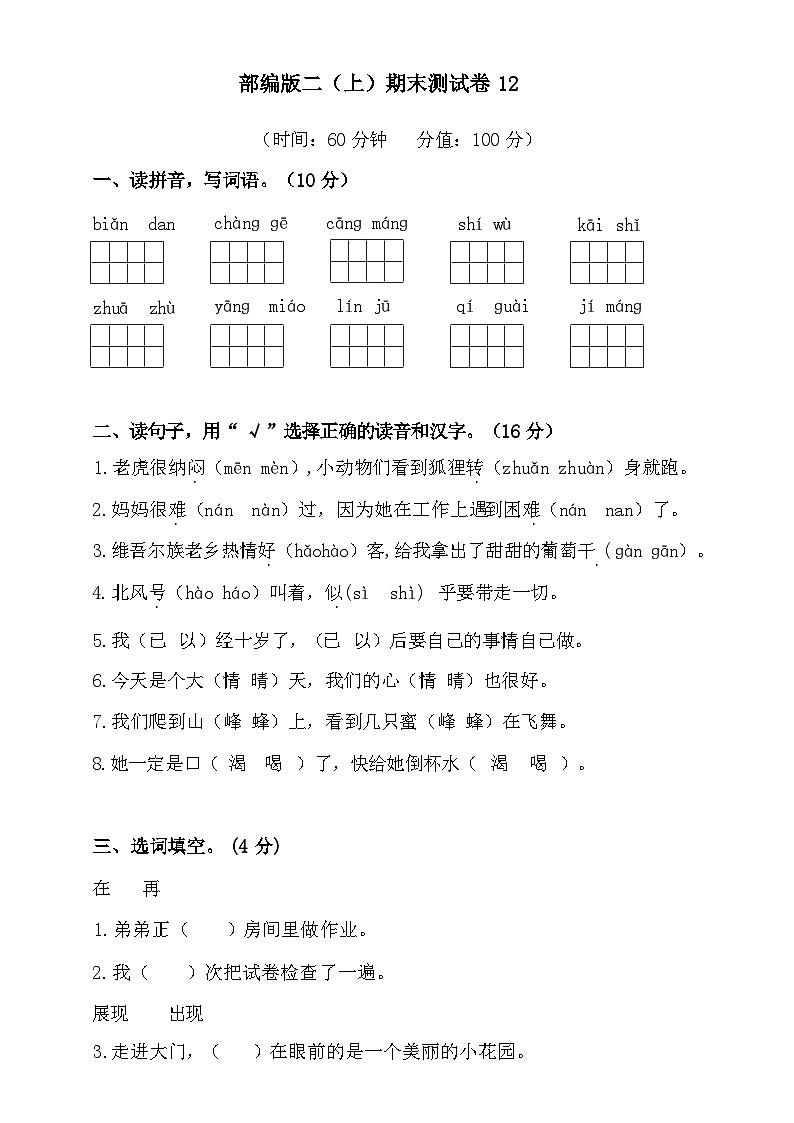 2024年部编版二年级上册语文期末测试卷12+答案第1页
