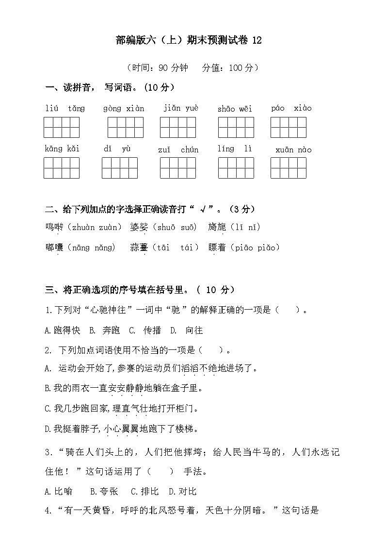 2024部编版六年级上册语文期末预测试卷12+答案第1页