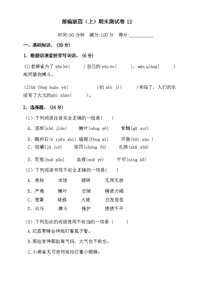 2024年部编版四年级语文上册期末预测试卷12+答案第1页