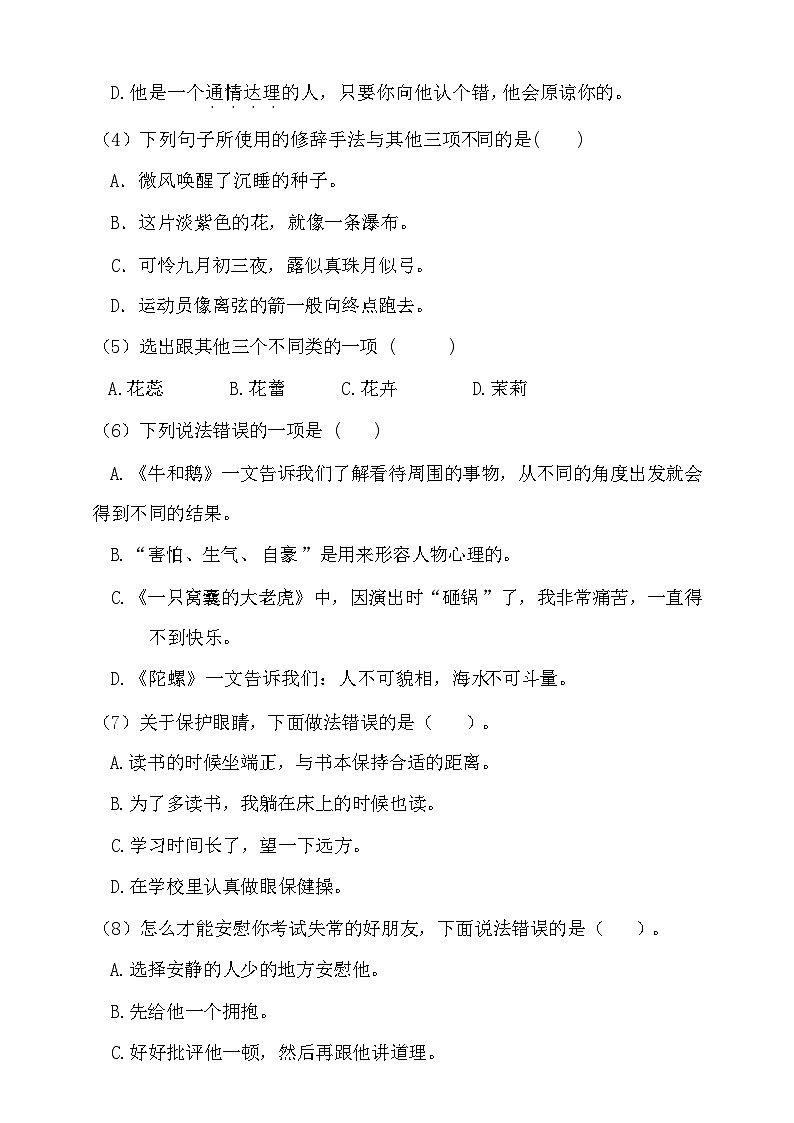 2024年部编版四年级语文上册期末预测试卷12+答案第2页