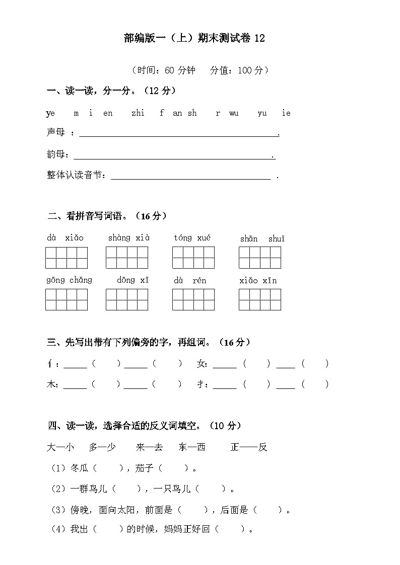 2024-2025部编版一年级上册语文期末测试卷12+答案第1页