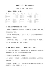 2024-2025年部编版三年级上册语文期末预测试卷11+答案