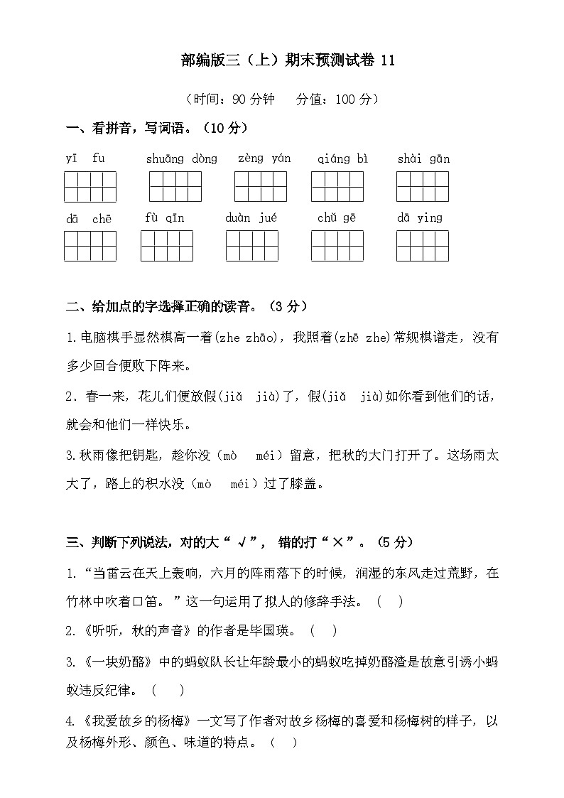 2024-2025年部编版三年级上册语文期末预测试卷11+答案第1页