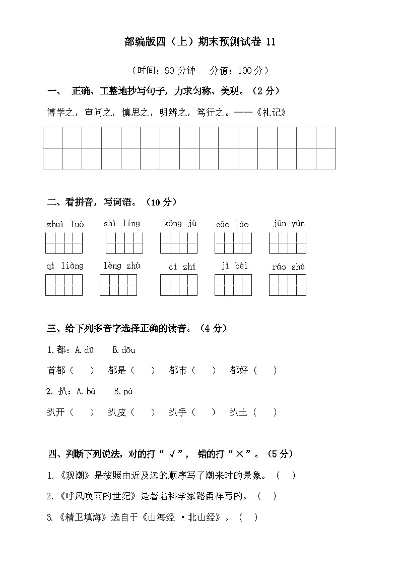 2024-2025年部编版四年级上册语文期末预测试卷11+答案第1页