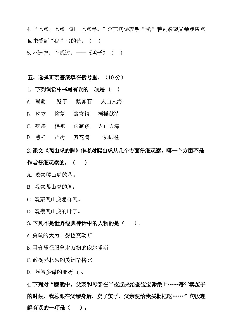 2024-2025年部编版四年级上册语文期末预测试卷11+答案第2页
