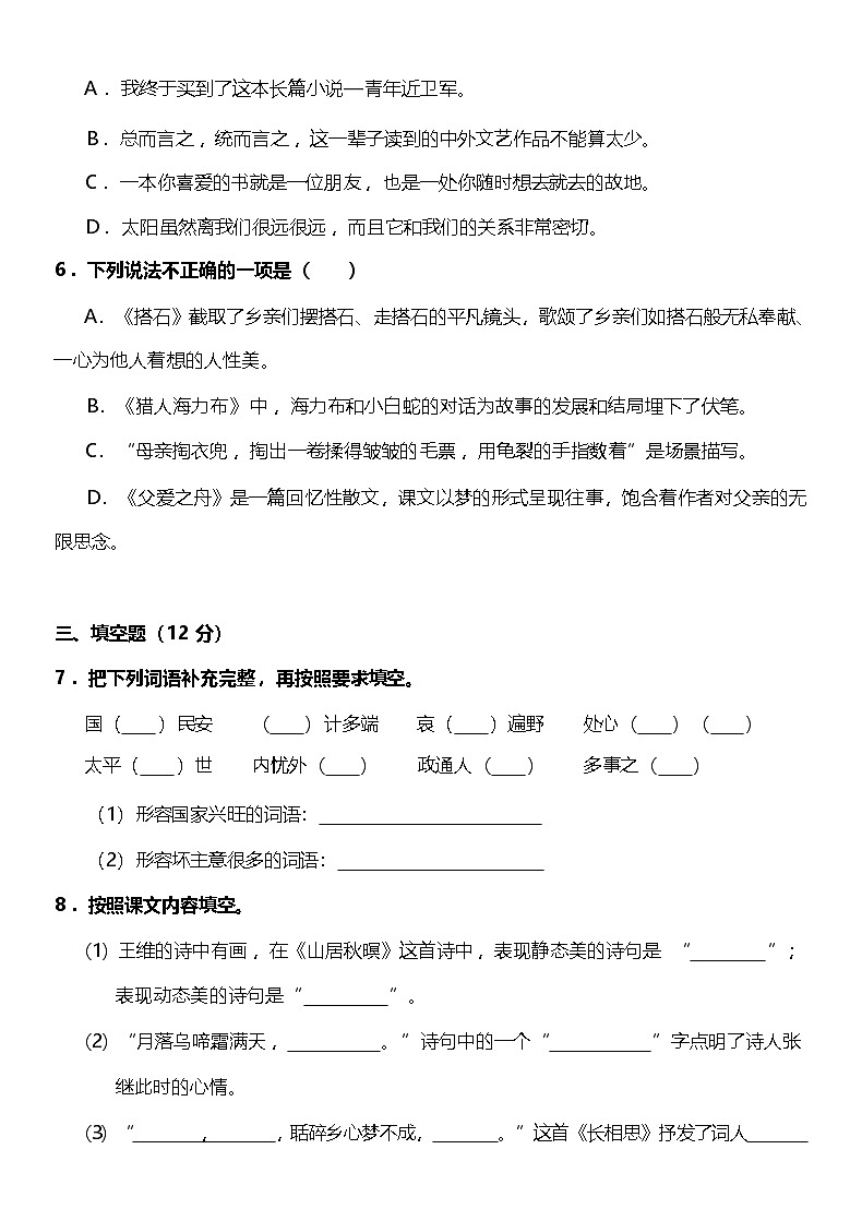 2024-2025年部编版五年级上册语文期末预测试卷11+答案第2页