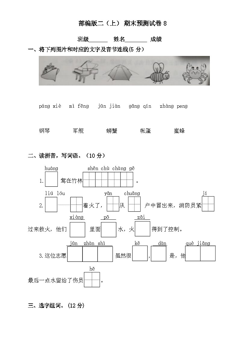 2024-2025部编版二年级上册语文期末预测试卷8+答案第1页