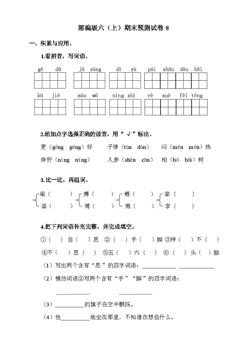 2024-2025年部编版六年级上册语文期末预测试卷8+答案第1页