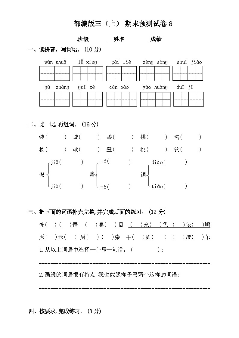 2024-2025部编版三年级上册语文期末预测试卷8+答案第1页