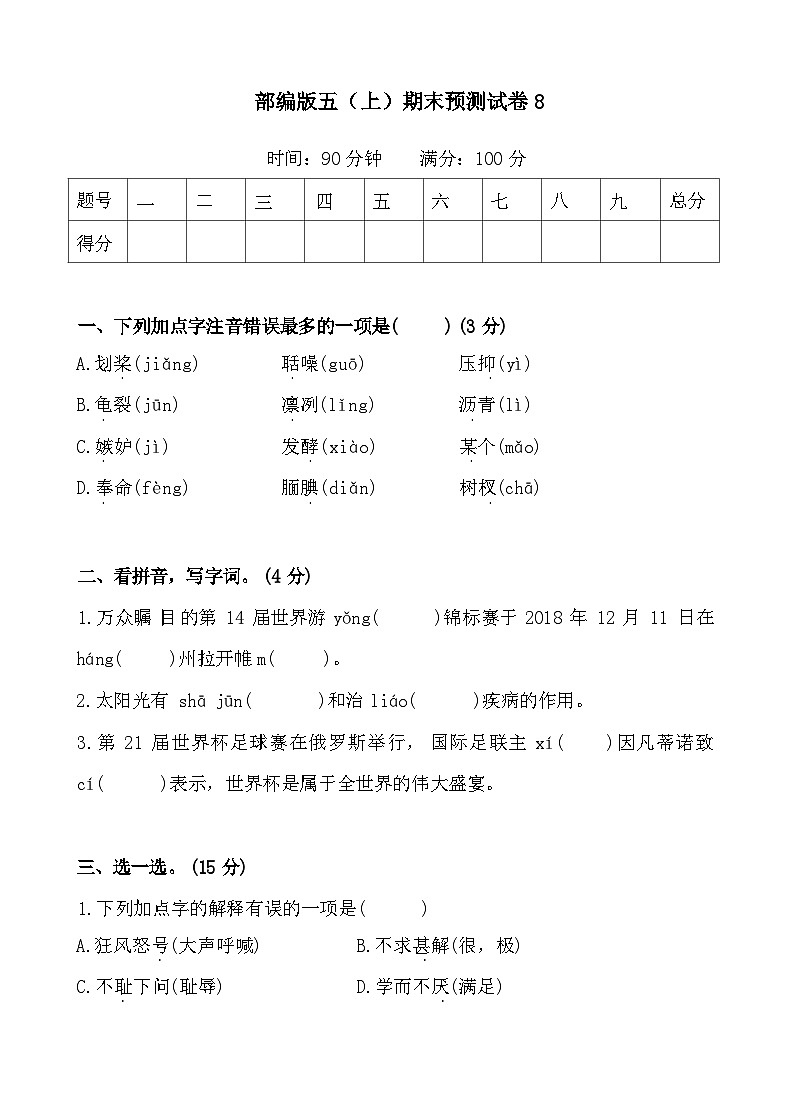 2024-2025部编版五年级上册语文期末预测试卷8+答案第1页