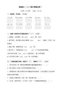 2024-2025年部编版三年级上册语文期末预测试卷7+答案