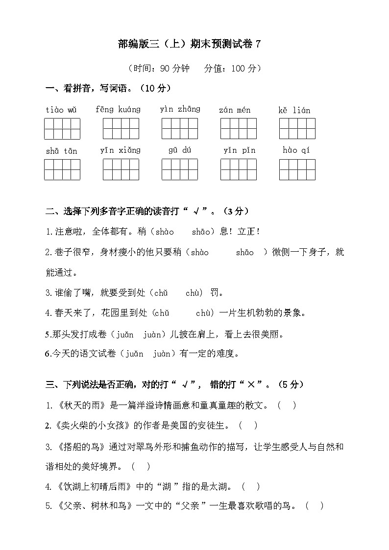2024-2025年部编版三年级上册语文期末预测试卷7+答案第1页