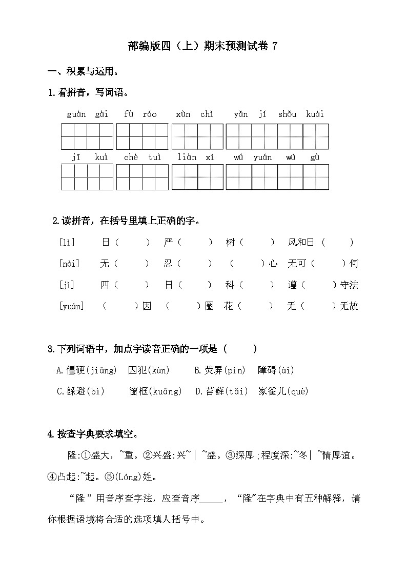 2024-2025年部编版四年级上册语文期末预测试卷7+答案第1页