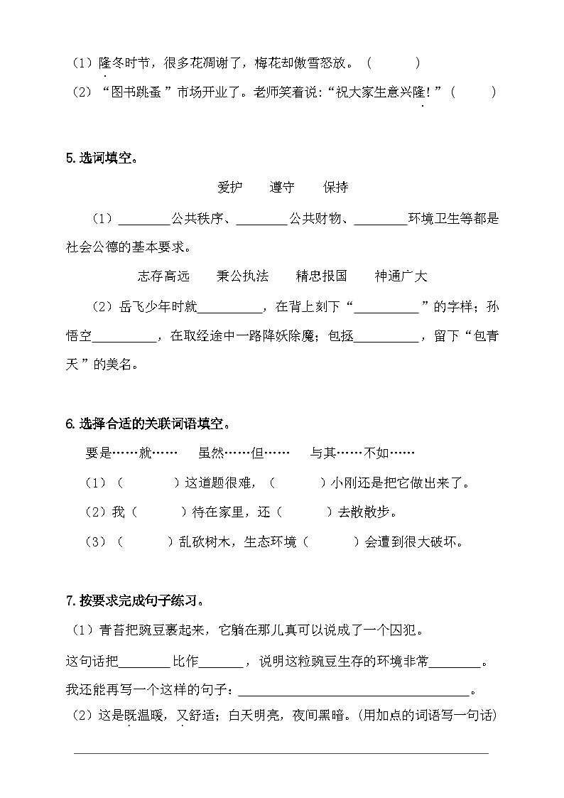 2024-2025年部编版四年级上册语文期末预测试卷7+答案第2页
