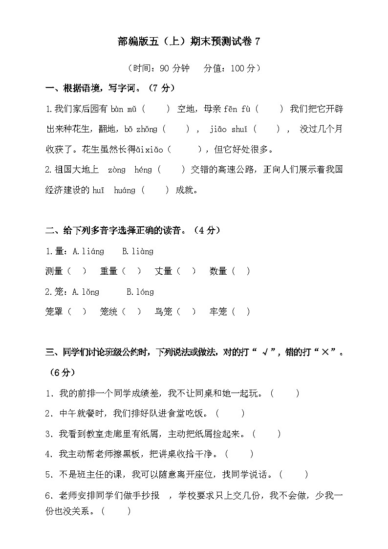 2024-2025部编版五年级上册语文期末预测试卷7+答案第1页