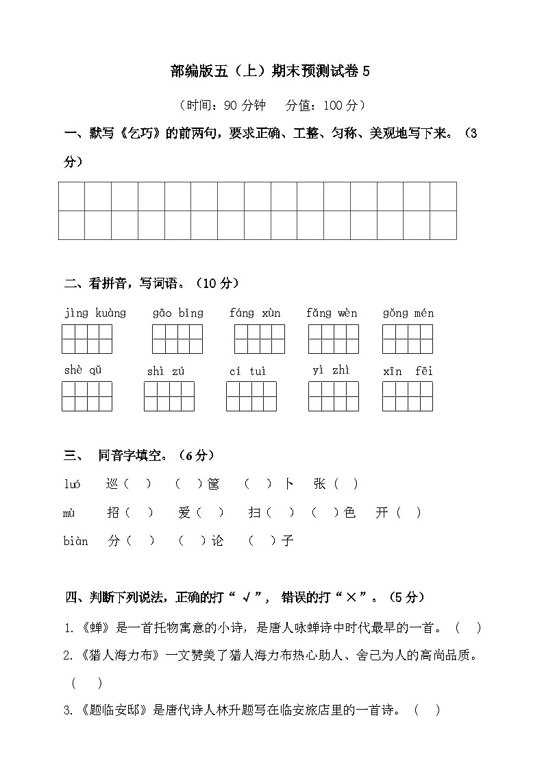 2024-2025年部编版五年级上册语文期末预测试卷5+答案第1页