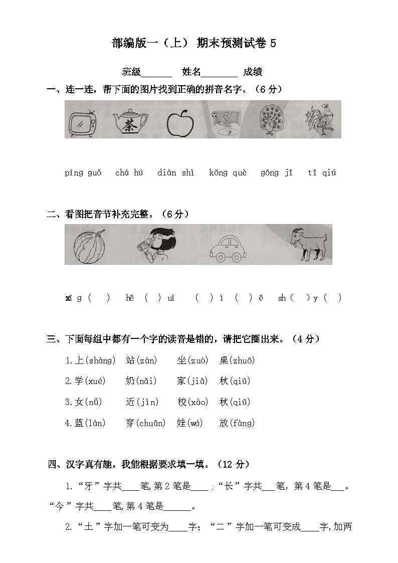 2024-2025部编版一年级上册语文期末预测试卷5+答案第1页