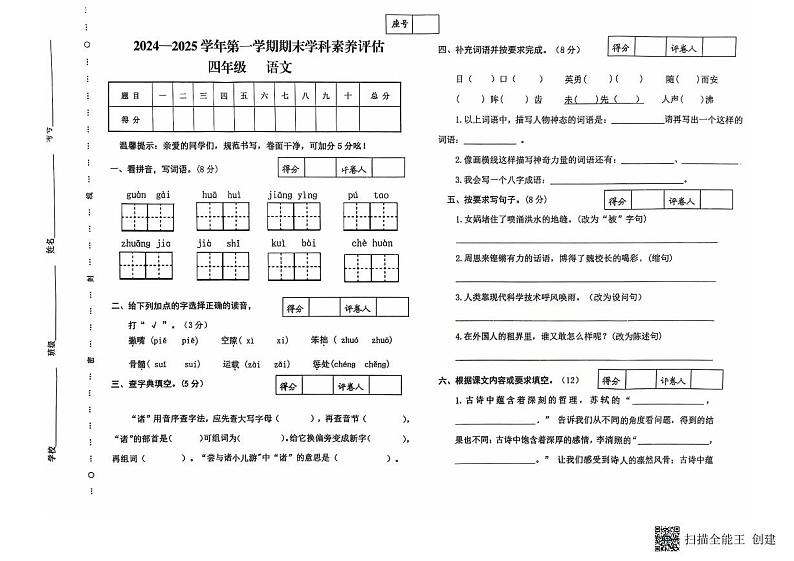 甘肃省武威市民勤县新民小学2024—2025学年度第一学期四年级语文期末试卷第1页