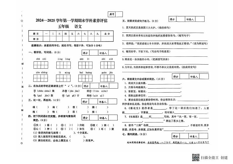 甘肃省武威市民勤县新民小学2024—2025学年度第一学期五年级语文期末试卷第1页