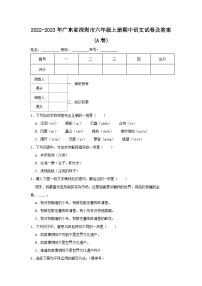 2022-2023年广东省深圳市六年级上册期中语文试卷及答案(A卷)