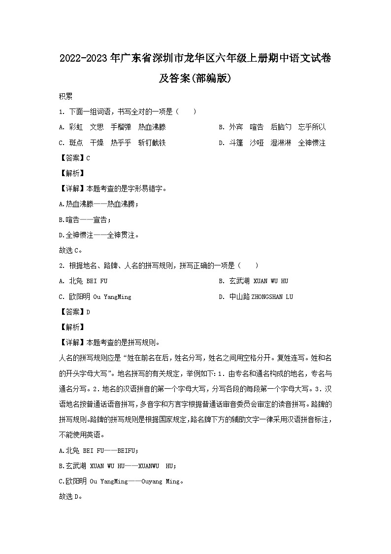 2022-2023年广东省深圳市龙华区六年级上册期中语文试卷及答案(部编版)第1页