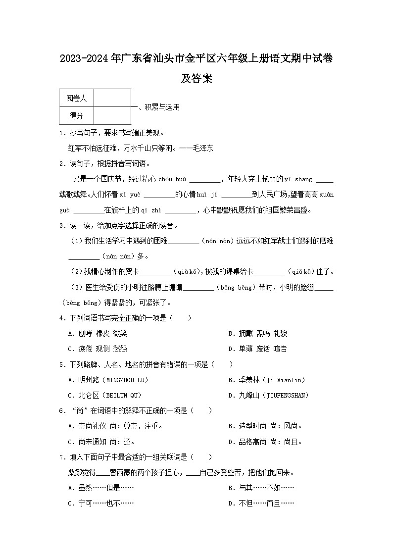 2023-2024年广东省汕头市金平区六年级上册语文期中试卷及答案第1页
