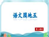 【核心素养】部编版小学语文六年级下册第五单元《语文园地》第二课时 课件+教案（含教学反思）