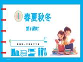 统编版(2024)语文一年级下册--识字1《春夏秋冬》第1课时（课件）