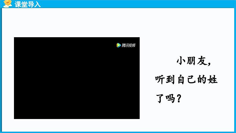 统编版(2024)语文一年级下册--识字2《姓氏歌》第1课时（课件）第3页