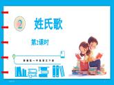 统编版(2024)语文一年级下册--识字2《姓氏歌》第2课时（课件）