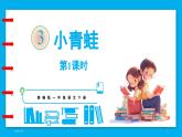 统编版(2024)语文一年级下册--识字3《小青蛙》第1课时（课件）