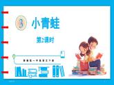统编版(2024)语文一年级下册--识字3《小青蛙》第2课时（课件）