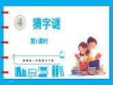 统编版(2024)语文一年级下册--识字4《猜字谜》第1课时（课件）