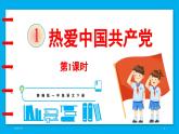 统编版(2024)语文一年级下册--1《热爱中国共产党》第1课时（课件）