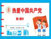 统编版(2024)语文一年级下册--1《热爱中国共产党》第2课时（课件）