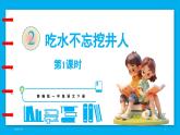 统编版(2024)语文一年级下册--2《吃水不忘挖井人》第1课时（课件）