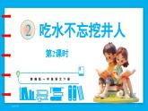 统编版(2024)语文一年级下册--2《吃水不忘挖井人》第2课时（课件）