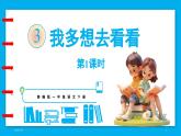 统编版(2024)语文一年级下册--3《我多想去看看》 第1课时（课件）